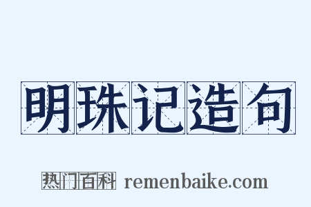 明珠记造句是什么意思的图片